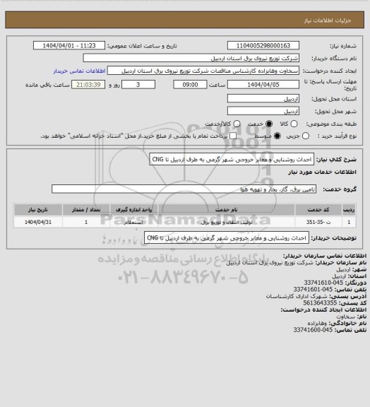 استعلام احداث روشنایی و معابر خروجی شهر گرمی به طرف اردبیل تا CNG