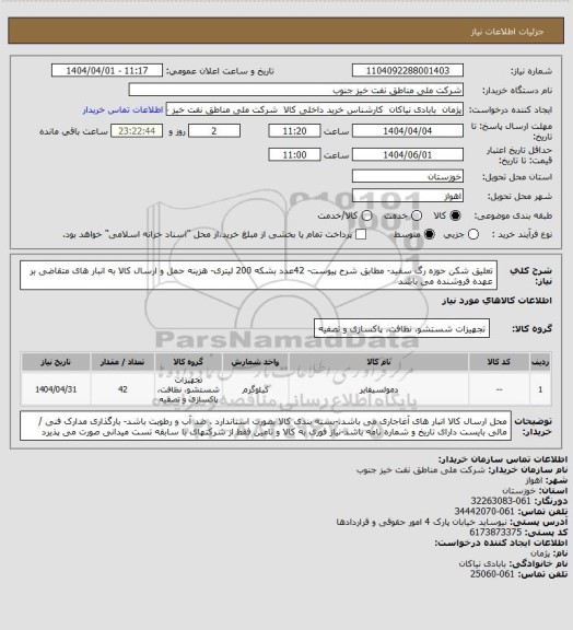 استعلام تعلیق شکن حوزه رگ سفید- مطابق شرح پیوست- 42عدد بشکه 200 لیتری- هزینه حمل و ارسال کالا به انبار های  متقاضی بر عهده فروشنده می باشد