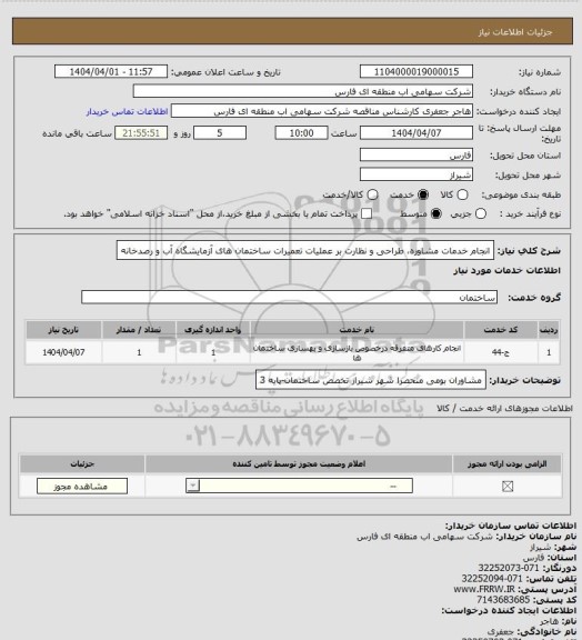 استعلام انجام خدمات مشاوره، طراحی و نظارت بر عملیات تعمیرات ساختمان های آزمایشگاه آب و رصدخانه