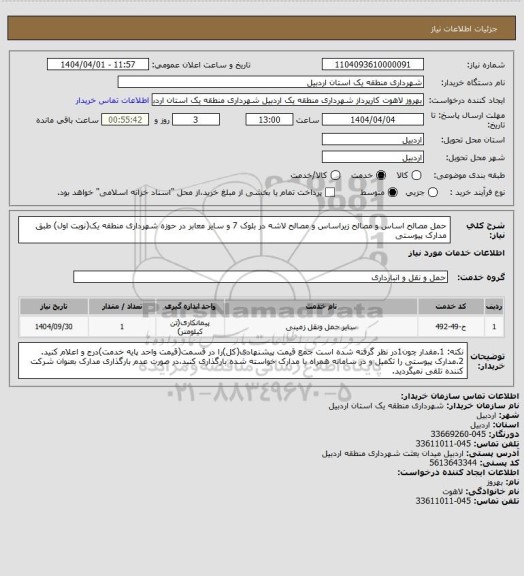 استعلام حمل مصالح اساس و مصالح زیراساس و مصالح لاشه در بلوک 7 و سایر معابر در حوزه شهرداری منطقه یک(نوبت اول) طبق مدارک پیوستی