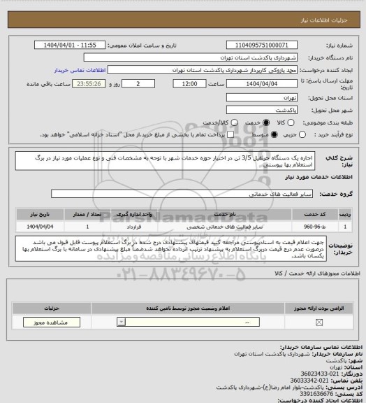 استعلام اجاره یک دستگاه جرثقیل 3/5 تن در اختیار حوزه خدمات شهر با توجه به مشخصات فنی و نوع عملیات مورد نیاز در برگ استعلام بها پیوستی