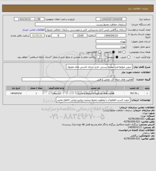استعلام تدوین ضوابط فنی محیط زیستی خارج سازی کشتی های مغروق