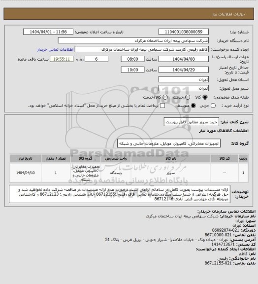 استعلام خرید سرور مطابق فایل پیوست