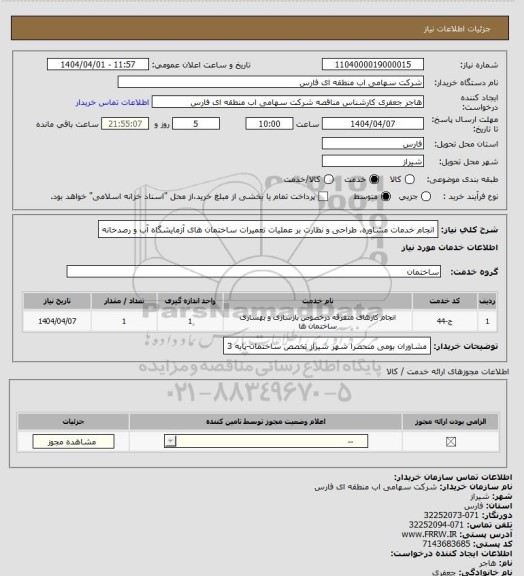 استعلام انجام خدمات مشاوره، طراحی و نظارت بر عملیات تعمیرات ساختمان های آزمایشگاه آب و رصدخانه