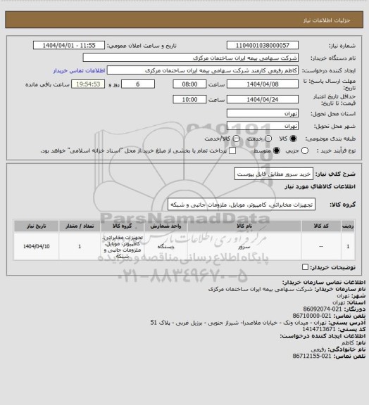 استعلام خرید سرور مطابق فایل پیوست