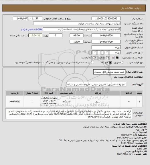 استعلام خرید سرور مطابق فایل پیوست
