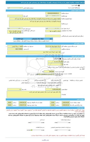 مناقصه، مناقصه عمومی یک مرحله ای توسعه و نگهداری شبکه های برق روستایی امور برق مرزن آباد
