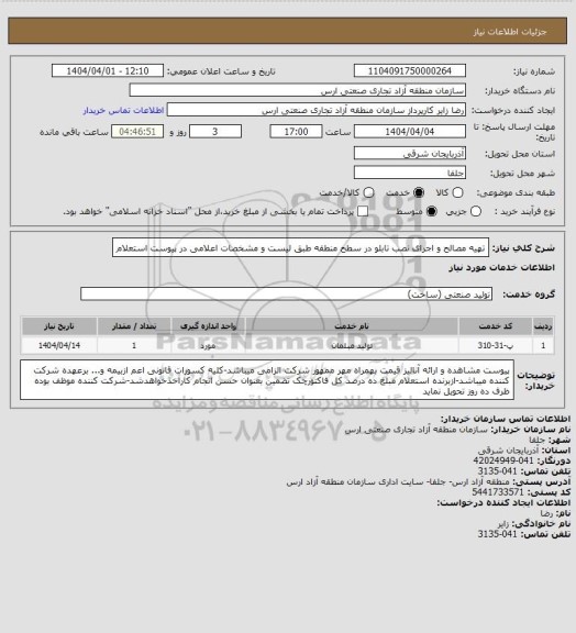 استعلام تهیه مصالح و اجرای نصب تابلو در سطح منطقه طبق لیست و مشخصات اعلامی در پیوست استعلام