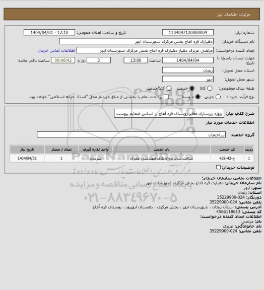 استعلام پروژه زیرسازی معابر روستای قره آغاج بر اساس ضمایم پیوست