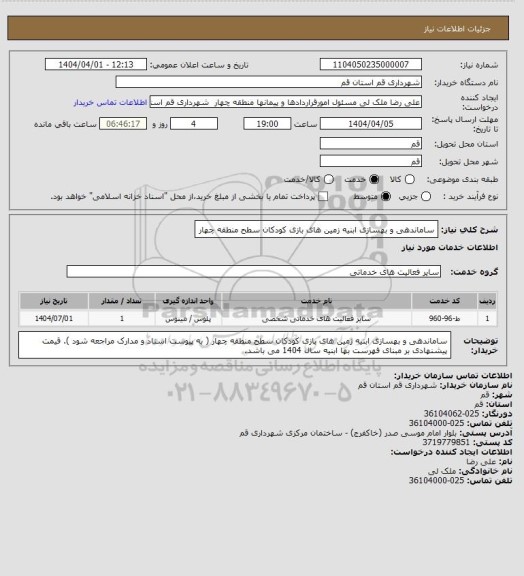 استعلام ساماندهی و بهسازی ابنیه زمین های بازی کودکان سطح منطقه چهار