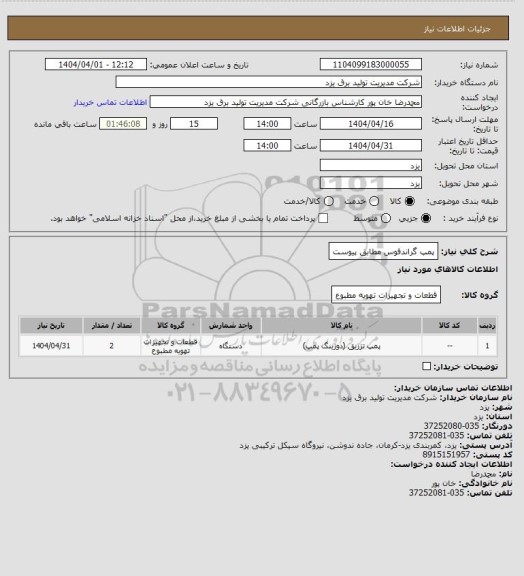 استعلام پمپ گراندفوس مطابق پیوست