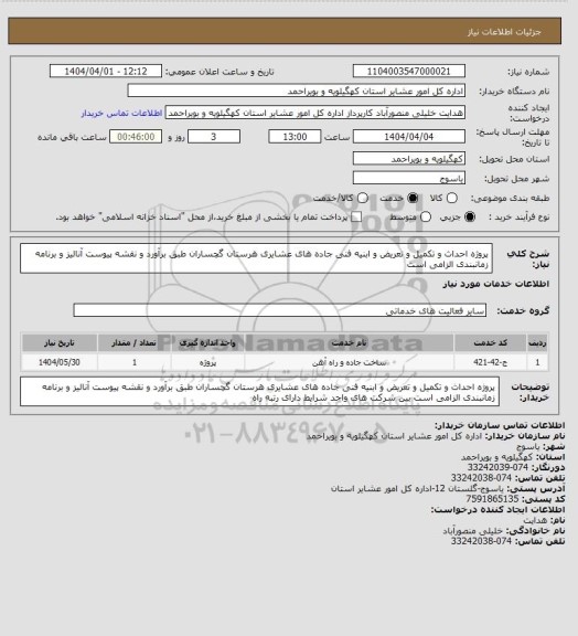استعلام پروژه احداث و تکمیل و تعریض و ابنیه فنی جاده های عشایری هرستان گچساران طبق برآورد و نقشه پیوست آنالیز و برنامه زمانبندی الزامی است