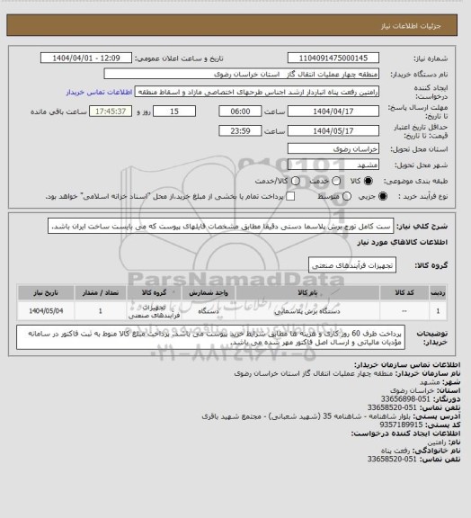 استعلام ست کامل تورچ برش پلاسما دستی دقیقا مطابق مشخصات فایلهای پیوست که می بایست ساخت ایران باشد.