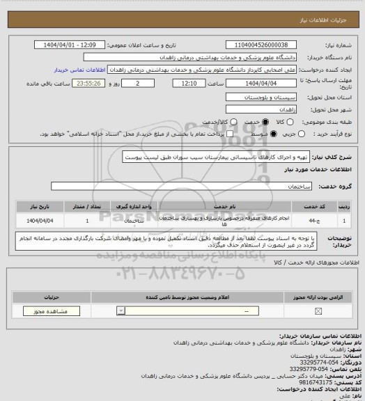 استعلام تهیه و اجرای کارهای تاسیساتی بیمارستان سیب سوران طبق لیست پیوست