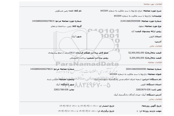 مزایده، باغ ویلا با سند مالکیت به شماره 643304