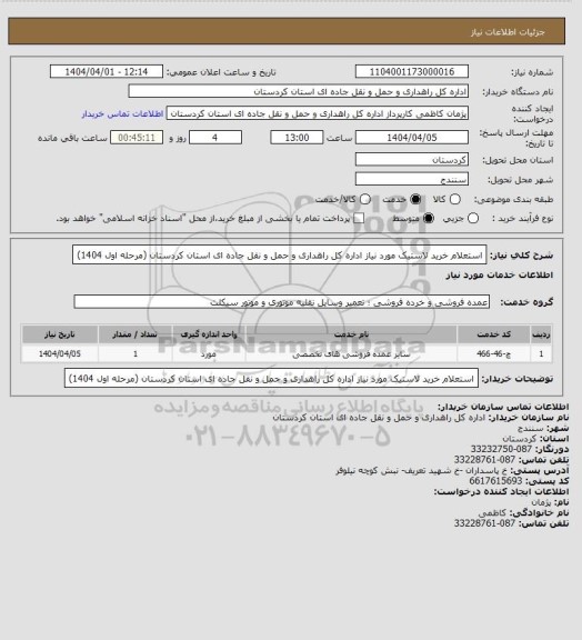 استعلام استعلام خرید لاستیک مورد نیاز اداره کل راهداری و حمل و نقل جاده ای استان کردستان (مرحله اول 1404)