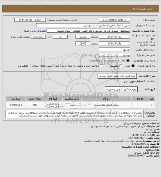 استعلام خرید لیوان یکبار مصرف طبق پیوست