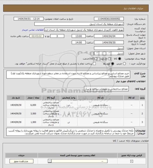 استعلام خرید مصالح اساس و مصالح زیراساس و مصالح لاشه جهت استفاده در معابر سطح حوزه شهرداری منطقه یک(نوبت اول) طبق مدارک پیوستی