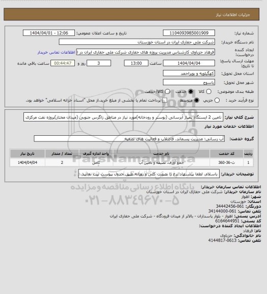 استعلام تامین 2 ایستگاه پمپاژ آبرسانی (بوستر و رودخانه)مورد نیاز در مناطق زاگرس جنوبی (میدان مختار)پروژه نفت مرکزی