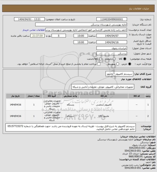 استعلام سیستم کامپیوتر - مانیتور