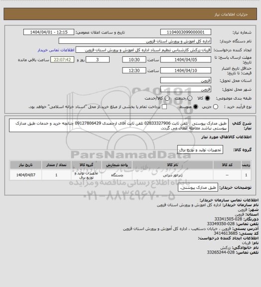 استعلام طبق مدارک پیوستی . تلفن ثابت 02833327906  تلفن ثابت آقای ارجمندی 09127806429
چنانچه خرید و خدمات طبق مدارک پیوستی نباشد معامله ابطال می گردد.