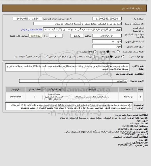 استعلام حفاظت و مرمت محوطه های تاریخی چغازنبیل و هفت تپه-پیمانکاران دارای رتبه مرمت که دارای 3کار مشابه در میراث جهانی و محوطه های تاریخی باشند.