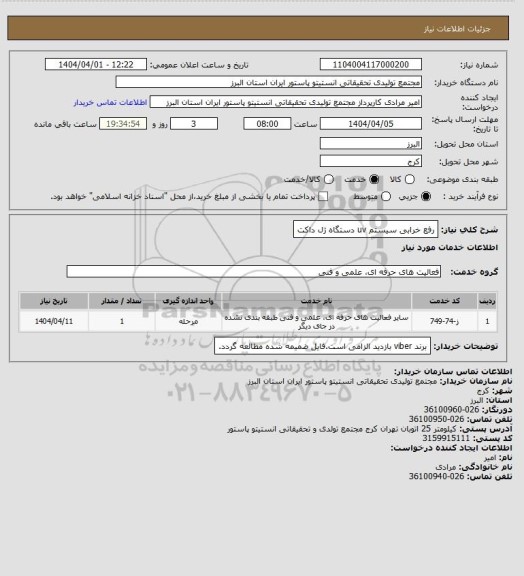 استعلام رفع خرابی سیستم uv دستگاه ژل داکت