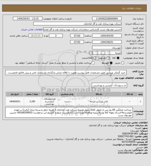 استعلام خرید گرمکن ورزشی طبق مشخصات فایل پیوست
اولویت با کالای ایرانی.بارگذاری مشخصات فنی و پیش فاکتور الزامیست .