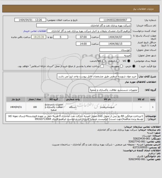 استعلام خرید مواد شوینده صنعتی طبق مشخصات فایل پیوست واحد لیتر می باشد