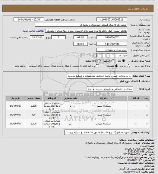 استعلام خرید مصالح (شن و ماسه) مطابق مشخصات و شرایط پیوست