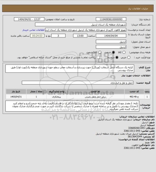استعلام کرایه یک دستگاه تراش آسفالت (ویرتگن) جهت زیرسازی و آسفالت معابر سطح حوزه شهرداری منطقه یک(نوبت اول) طبق مدارک پیوستی