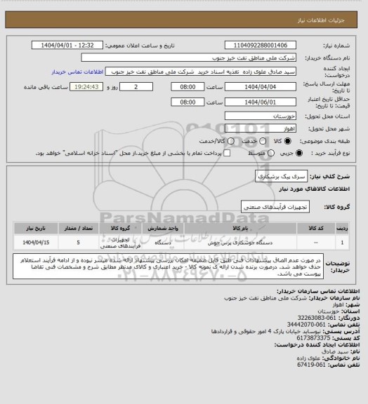 استعلام سری پیک برشکاری