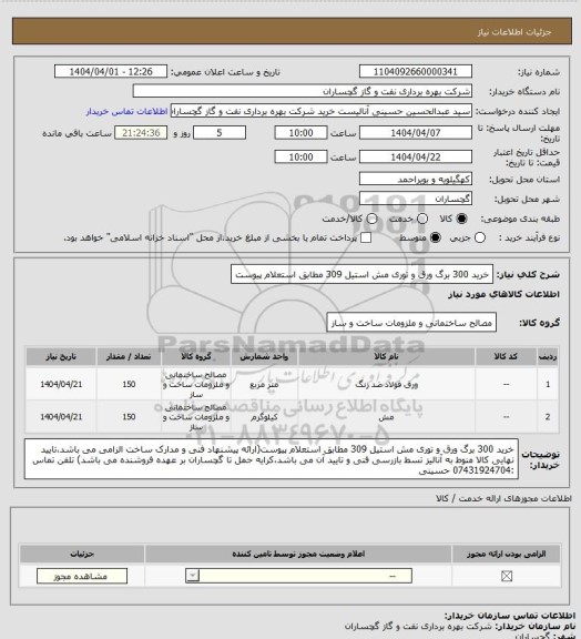 استعلام خرید 300 برگ ورق و توری مش استیل 309 مطابق استعلام پیوست