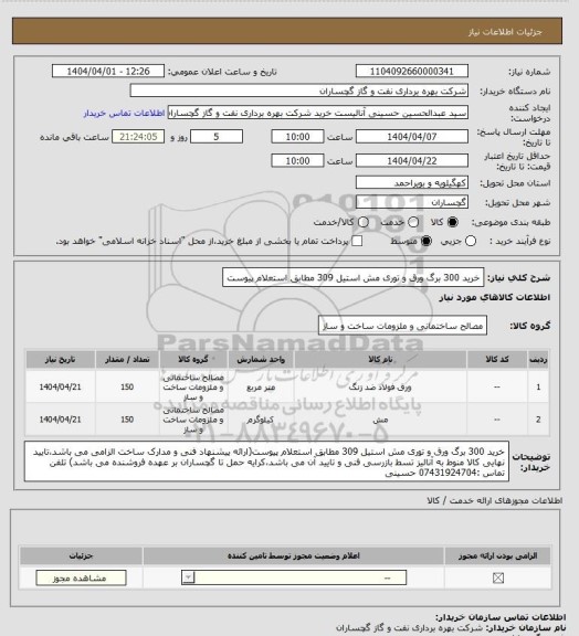 استعلام خرید 300 برگ ورق و توری مش استیل 309 مطابق استعلام پیوست