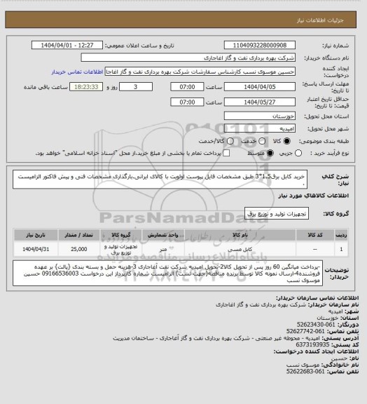 استعلام خرید کابل برق1.5*3 طبق مشخصات فایل پیوست
اولویت با کالای ایرانی.بارگذاری مشخصات فنی و پیش فاکتور الزامیست .