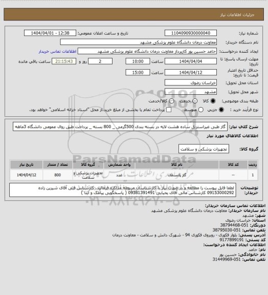 استعلام گاز طبی غیراستریل ساده هشت لایه در بسته بندی 500گرمی _ 800 بسته _ پرداخت طبق روال عمومی دانشگاه 3ماهه