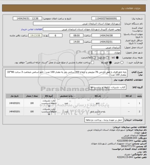 استعلام پایه تابلو فلزی با قطر خارجی 76 میلیمتر و ارتفاع 300 سانتی متر به مقدار 100 عدد ، تابلو اسامی ضخامت 3 سانت 80*33 بمقدار 100 عدد