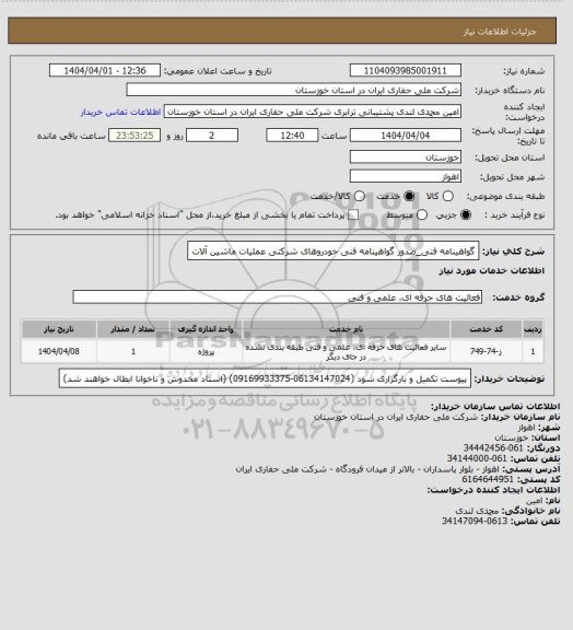 استعلام گواهینامه فنی_صدور گواهینامه فنی خودروهای شرکتی عملیات ماشین آلات