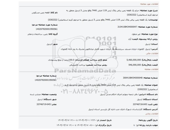 مزایده، یک قطعه زمین بیاض پلاک ثبتی 119 اصلی 7440 واقع بخش 3 اردبیل  متعلق به مرحوم کریم اسماعیلی( 0302322)
