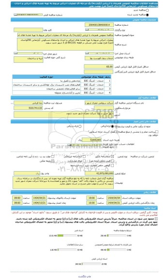 مناقصه، مناقصه عمومی همزمان با ارزیابی (یکپارچه) یک مرحله ای عملیات اجرائی مربوط به تهیه نقشه های اجرائی و احداث واحدهای مسکونی -آپارتمانی 250واحدی (ایلیا) طرح نهضت ملی