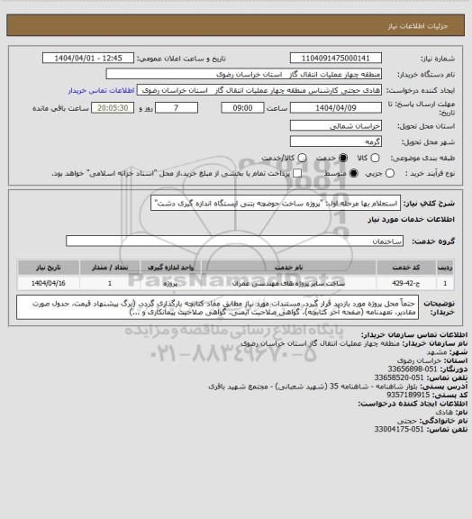 استعلام استعلام بها مرحله اول: "پروژه ساخت حوضچه بتنی ایستگاه اندازه ‏گیری دشت"