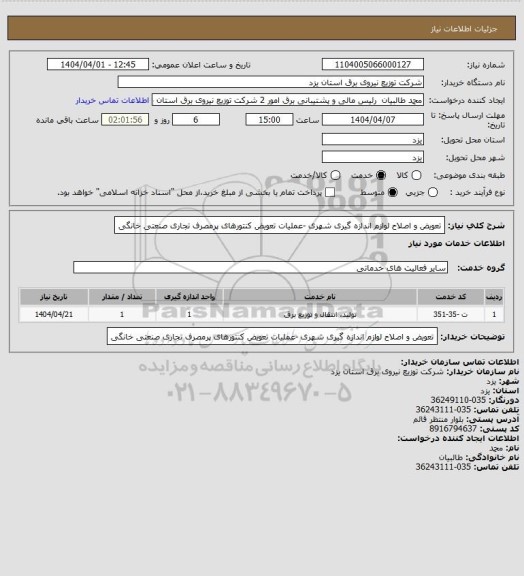 استعلام تعویض و اصلاح لوازم اندازه گیری شهری -عملیات تعویض کنتورهای پرمصرف تجاری صنعتی خانگی