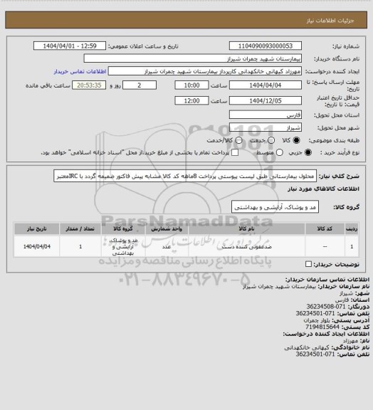 استعلام محلول بیمارستانی طبق لیست پیوستی پرداخت 8ماهه کد کالا مشابه پیش فاکتور ضمیمه گردد با IRCمعتبر