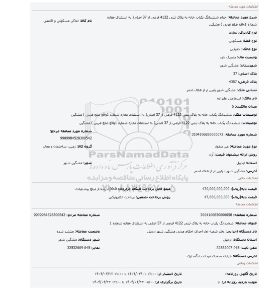 مزایده، ششدانگ یکباب خانه به پلاک ثبتی 4122 فرعی از 37 اصلی( به استثنای مغازه شماره 1واقع ضلع غربی )   مشگین