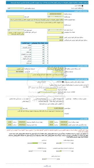 مناقصه، مناقصه عمومی همزمان با ارزیابی (یکپارچه) دو مرحله ای خرید تجهیزات کلاسی واداری مدارس استان کردستان