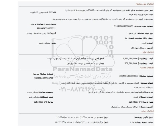 مزایده، قطعه زمین معروف به گاز یولی 3با مساحت 13600متر مربع شمالا اختری-شرقا محمدی-غربا نوروزیجنوبا صفرخان