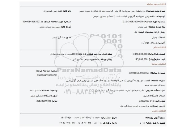 مزایده، قطعه زمین معروف به گاز یولی 4با مساحت یک هکتار به صورت دیمی