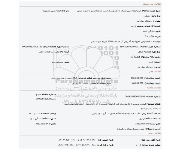 مزایده، قطعه زمین معروف به گاز یولی 5با مساحت2300 متر  به صورت دیمی