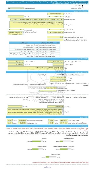 مناقصه، مناقصه عمومی همزمان با ارزیابی (یکپارچه) یک مرحله ای اجرای 694 متر خط انتقال و شبکه توزیع و نصب و راه اندازی یک CGS-TBS-5000 SCMH و ... جهت گازرسانی به صنایع گل