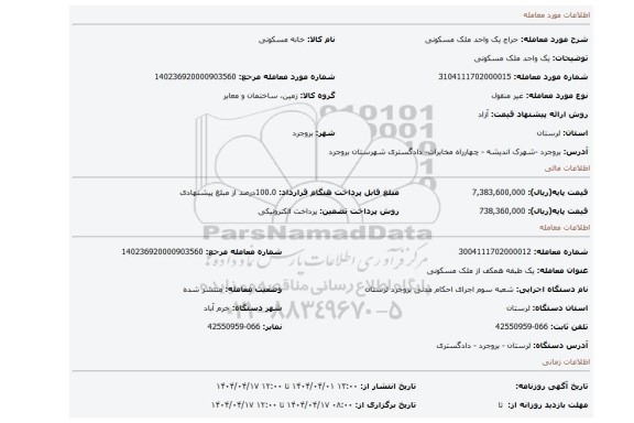 مزایده، یک واحد ملک مسکونی